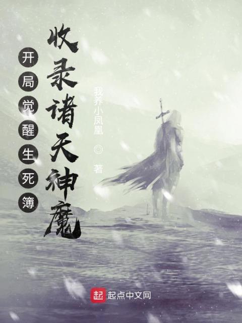 开局觉醒生死簿，收录诸天神魔