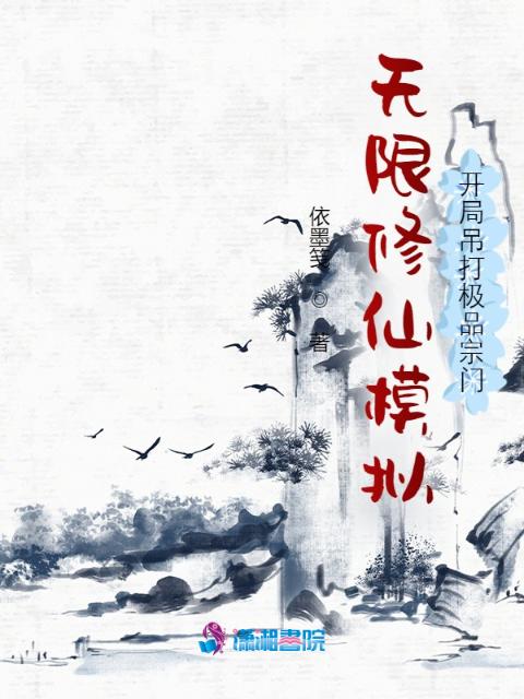 无限修仙模拟：开局吊打极品宗门