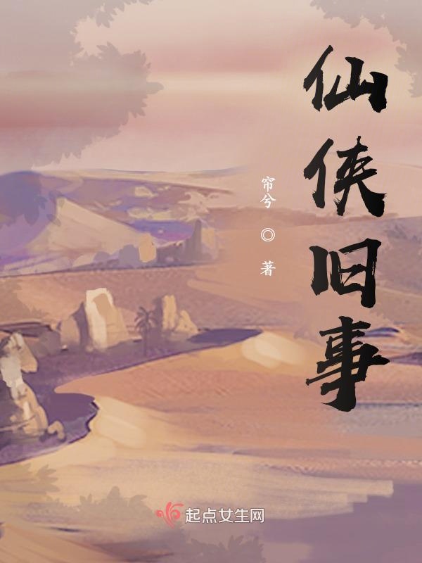 仙侠旧事