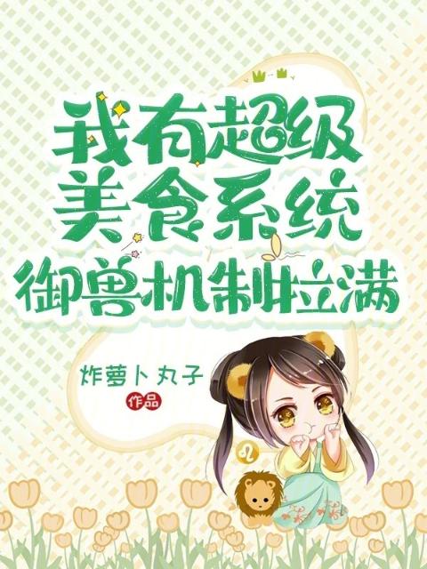 我有超级美食系统，御兽机制拉满