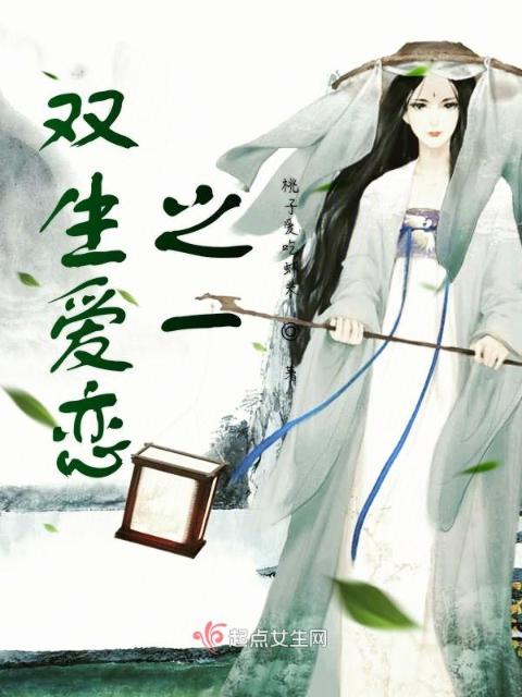 双生爱恋之一