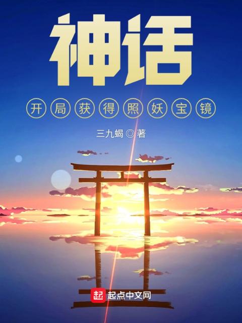 神话：开局获得照妖宝镜