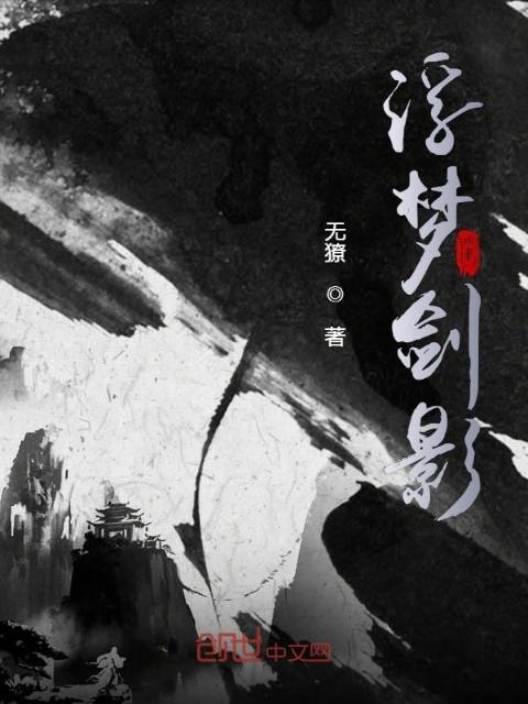 浮梦剑影