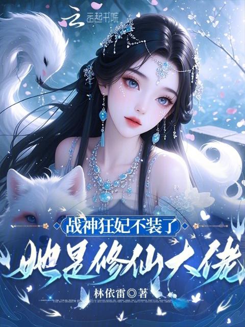 战神狂妃不装了，她是修仙大佬