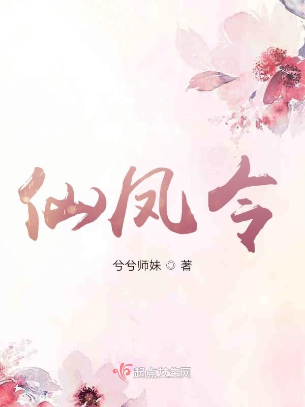 仙凤令
