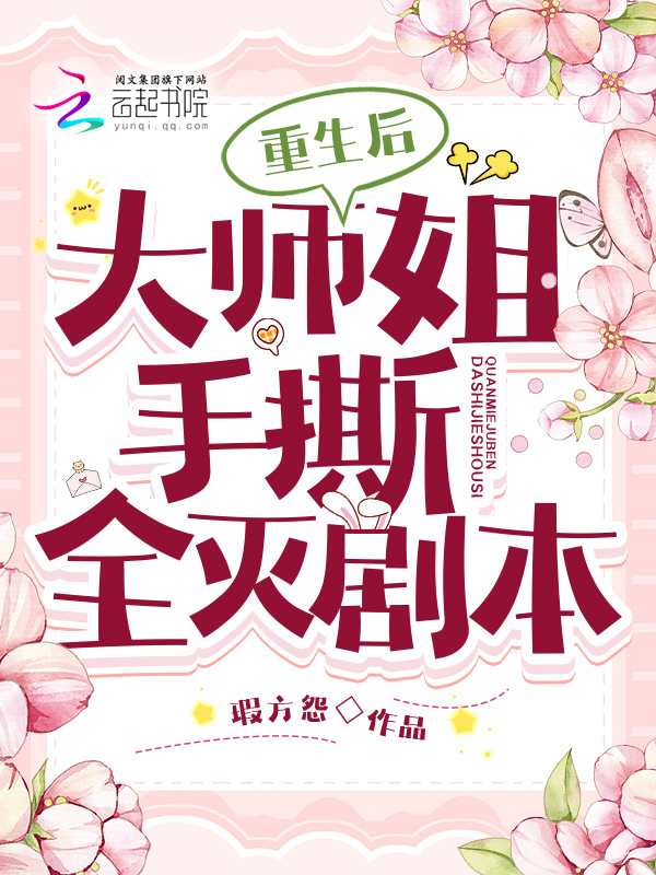 重生后，大师姐手撕全灭剧本