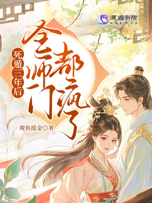 死遁三年后，全师门都疯了