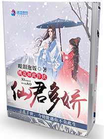 仙君多娇：桃花如此作妖