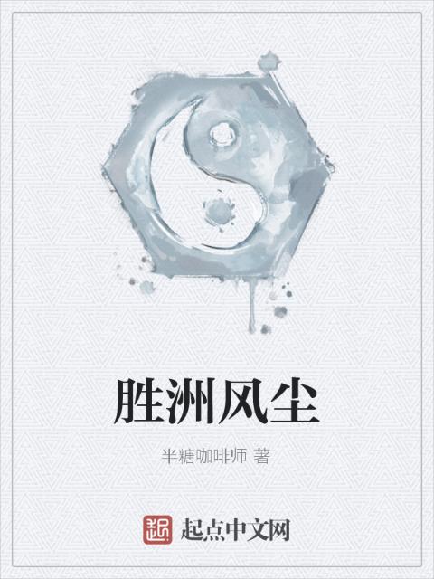 胜洲风尘