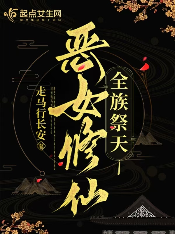 恶女修仙，全族祭天