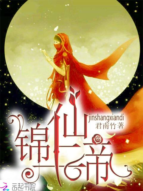 锦上仙帝