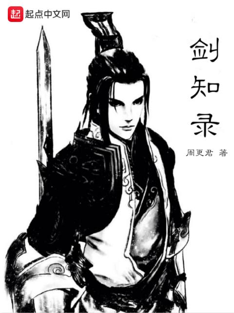 剑知录