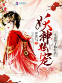 妖神独宠：女帝陛下你好丧