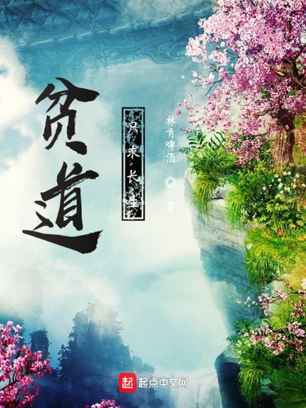 贫道只求长生