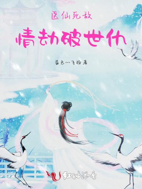 医仙死敌：情劫破世仇