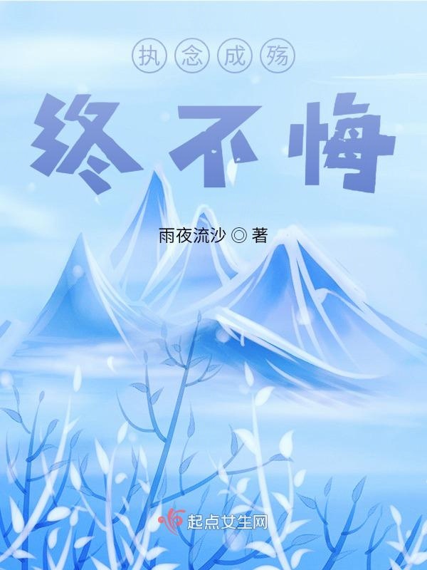 执念成殇，终不悔
