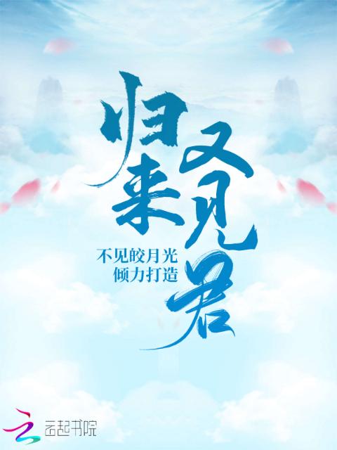 归来又见君
