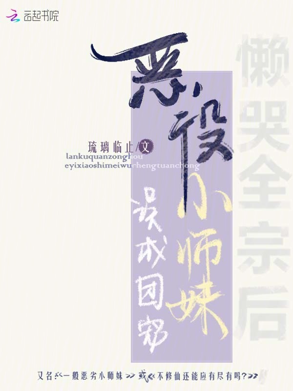 懒哭全宗后，恶役小师妹误成团宠