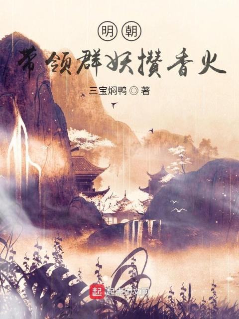 明朝：带领群妖攒香火