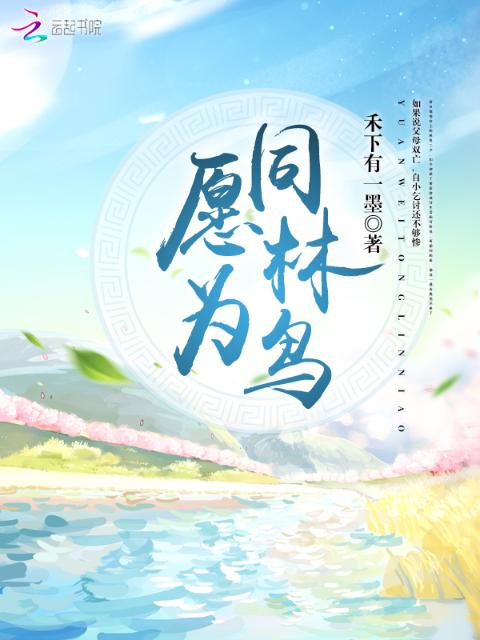 愿为同林鸟