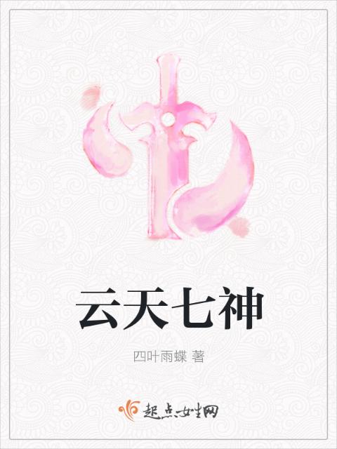 云天七神