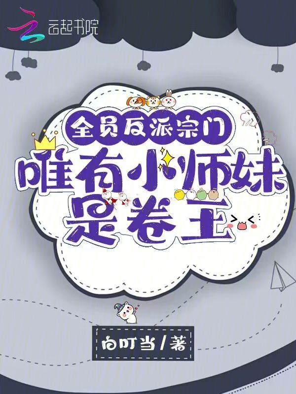 全员反派宗门，唯有小师妹是卷王