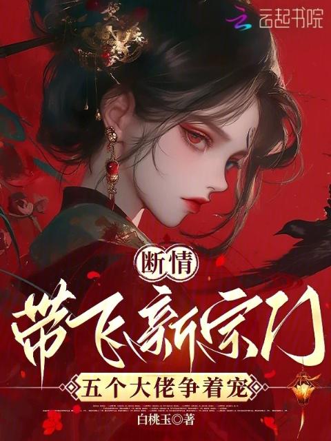 断情带飞新宗门，五个大佬争着宠