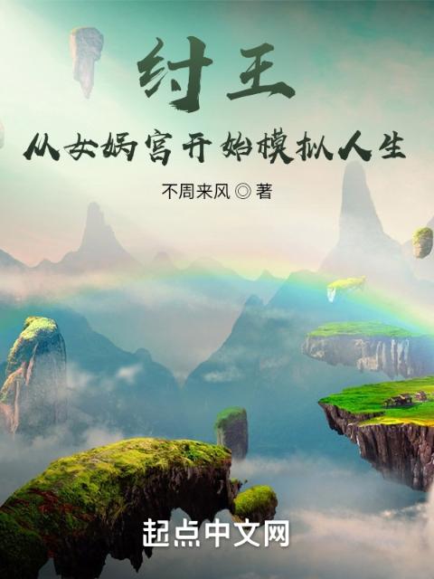 纣王：从女娲宫开始模拟人生