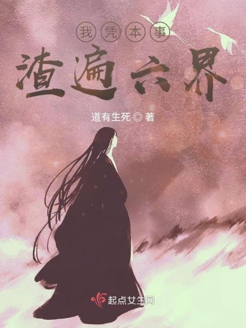 我凭本事渣遍六界