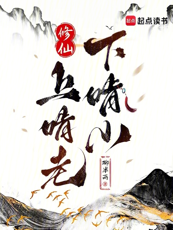 修仙：上啃老下啃小