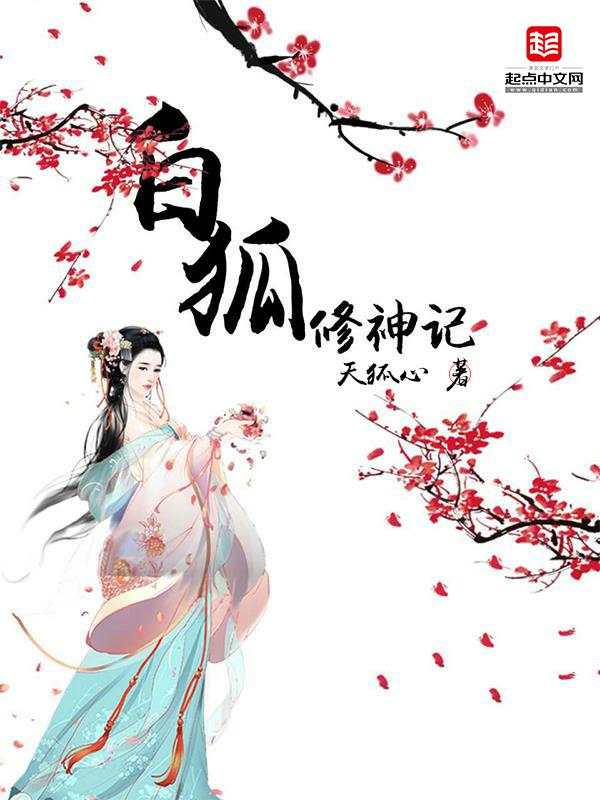 天狐修神记