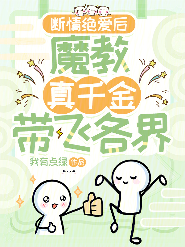 断情绝爱后，魔教真千金带飞各界