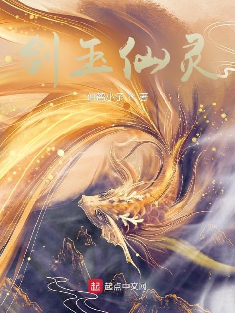 剑玉仙灵
