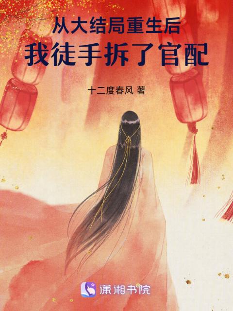 从大结局重生后，我徒手拆了官配