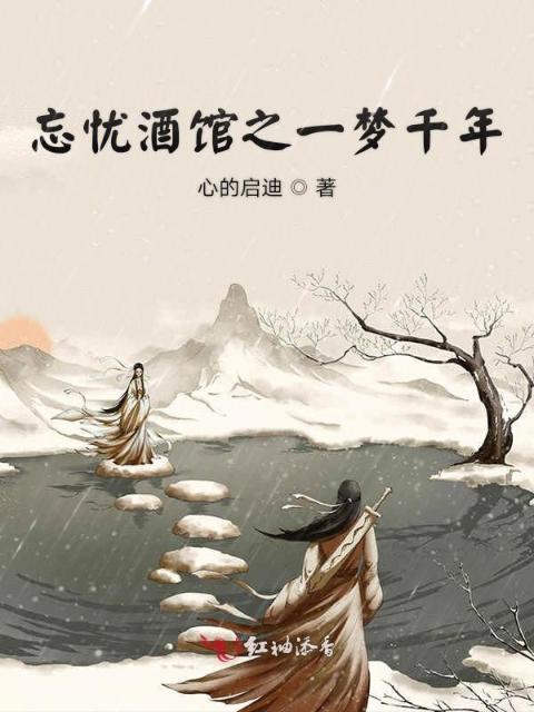 忘忧酒馆之一梦千年