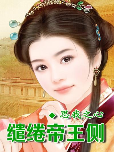 琉璃殇，缱绻帝王侧