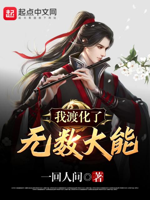 我渡化了无数大能
