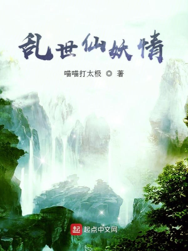 乱世仙妖情