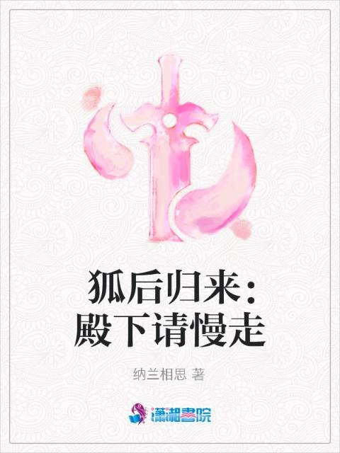 狐后归来：殿下请慢走