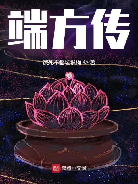 端方传