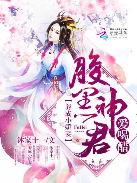 养成小娇妻：腹黑神君爱喝醋