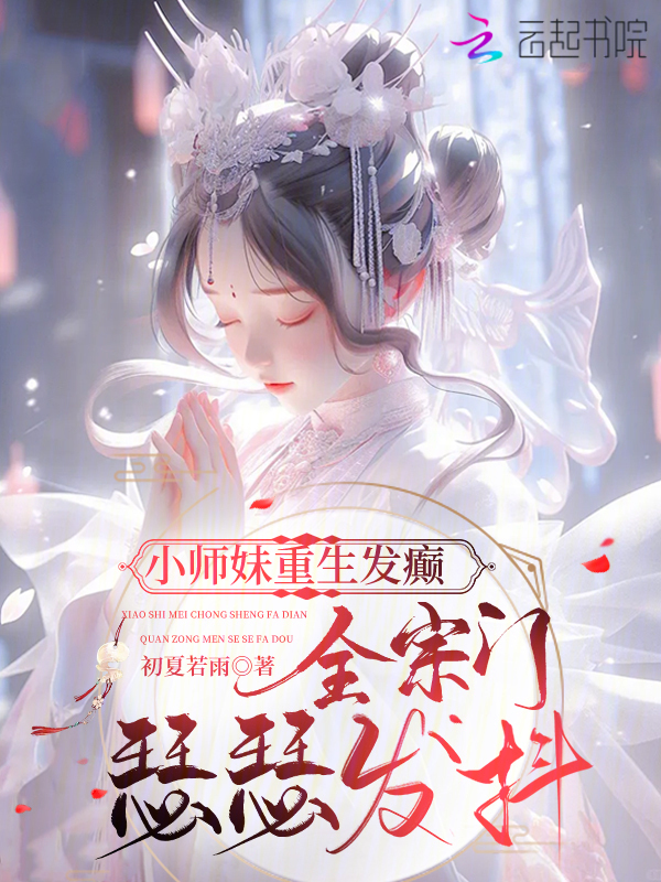 小师妹重生发癫，全宗门瑟瑟发抖