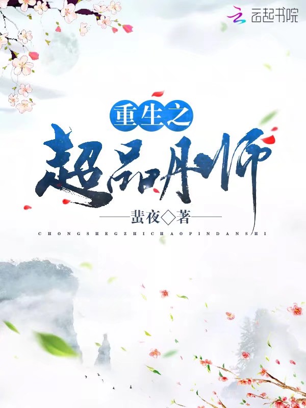 重生之超品丹师