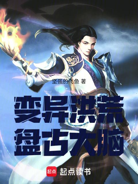 变异洪荒：盘古大脑
