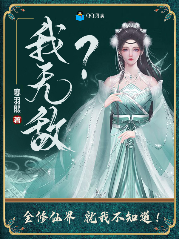 我无敌？全修仙界就我不知道！