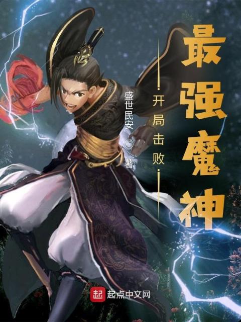 开局击败最强魔神