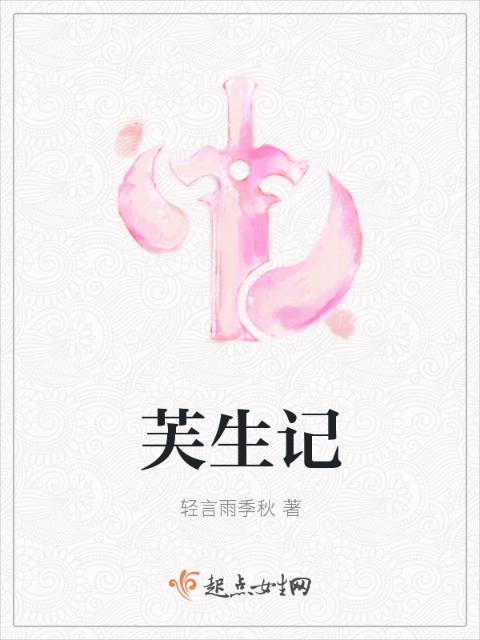 芙生记