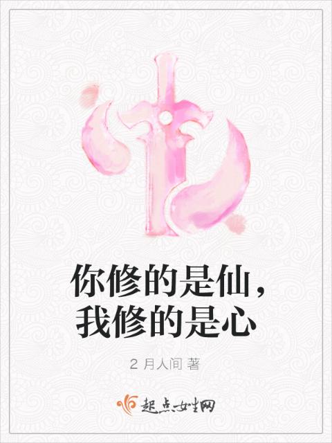 你修的是仙，我修的是心