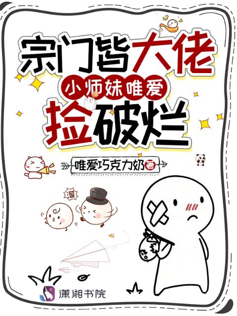宗门皆大佬，小师妹唯爱捡破烂
