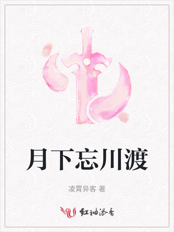 月下忘川渡